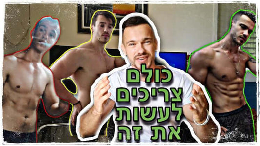 הדרך לתזונה ופעילות גופנית - טעויות נפוצות בבניית גוף, איך עליתי עליהם ומה למדתי בדרך
