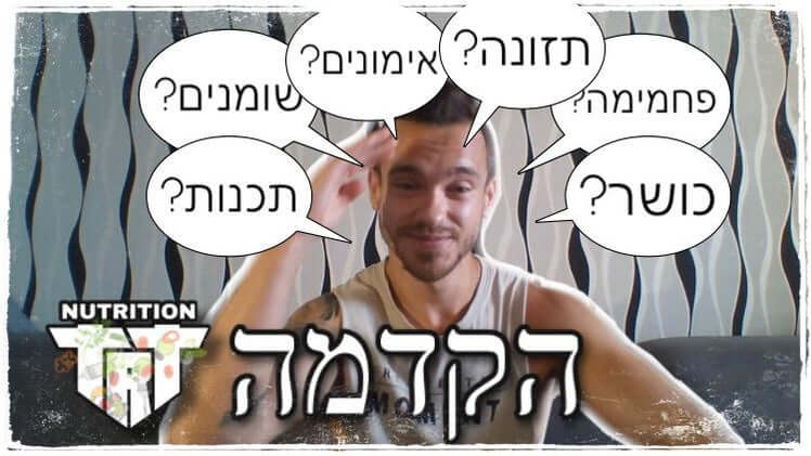 הדרך לתזונה ופעילות גופנית - הקדמה