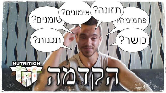 הדרך לתזונה ופעילות גופנית - הקדמה