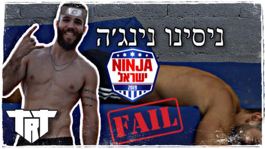 ניסינו נינג׳ה לא תאמינו מה קרה | עם גיל מרנץ