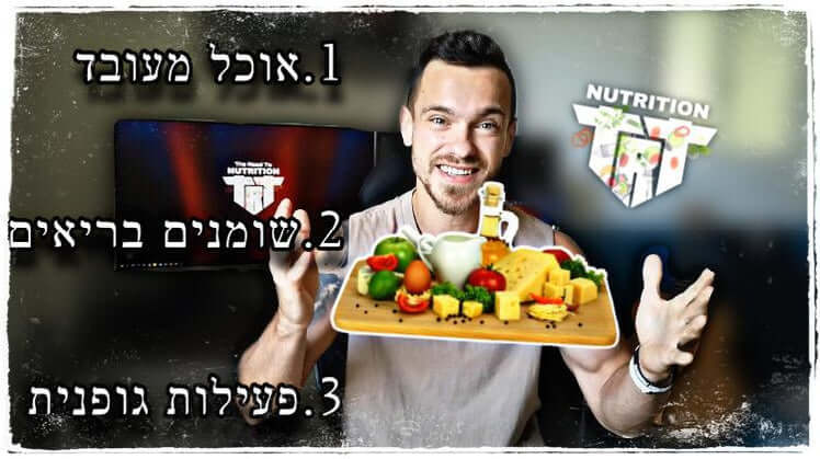 שלוש נקודות לאורח חיים בריא